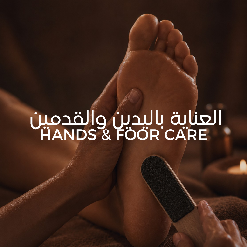 العناية باليدين والقدمين Hands and Foor Care
